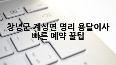 창녕군 계성면 명리 용달이사 🚚💨 빠른 예약 꿀팁