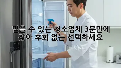 믿을 수 있는 청소업체, 3분만에 찾아 후회 없는 선택하세요!