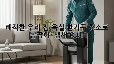 쾌적한 우리 집, 욕실 환기구 청소로 곰팡이 & 냄새 OUT! 💨