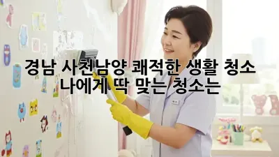 경남 사천남양 쾌적한 생활 청소🧹✨: 나에게 딱 맞는 청소는?