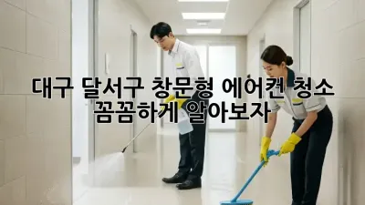 대구 달서구 창문형 에어컨 청소, 꼼꼼하게 알아보자!