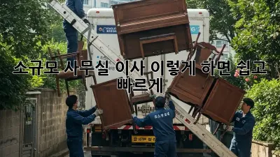 소규모 사무실 이사, 이렇게 하면 쉽고 빠르게!