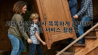 괴산 칠성면 이사, 똑똑하게 준비하기: 이사 추천 서비스 활용법