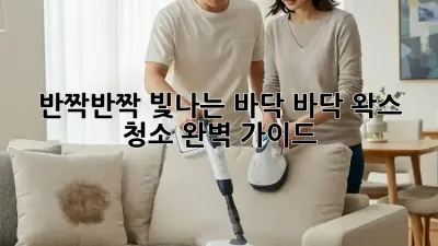 ✨반짝반짝 빛나는 바닥! 바닥 왁스 청소 완벽 가이드✨