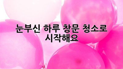 ✨ 눈부신 하루, 창문 청소로 시작해요! 🧽