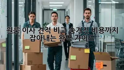 원룸 이사 견적 비교: 숨겨진 비용까지 잡아내는 완벽 가이드